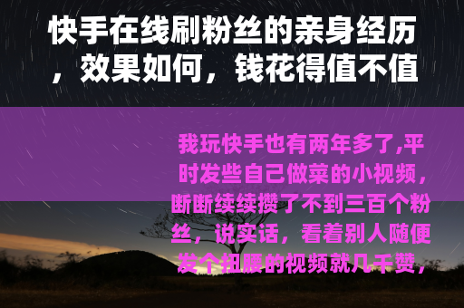 快手在线刷粉丝的亲身经历，效果如何，钱花得值不值？
