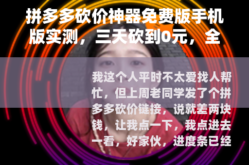 拼多多砍价神器免费版手机版实测，三天砍到0元，全流程分享