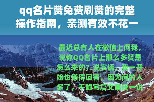 qq名片赞免费刷赞的完整操作指南，亲测有效不花一分钱