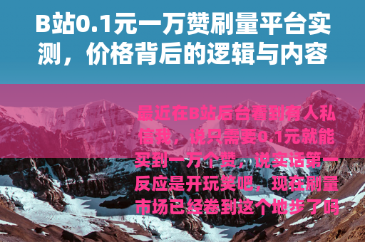 B站0.1元一万赞刷量平台实测，价格背后的逻辑与内容生态影响