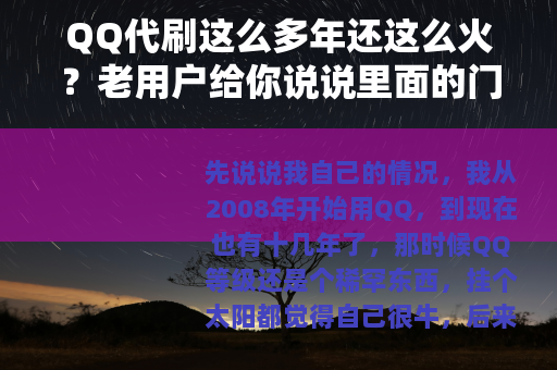QQ代刷这么多年还这么火？老用户给你说说里面的门道和实际体验