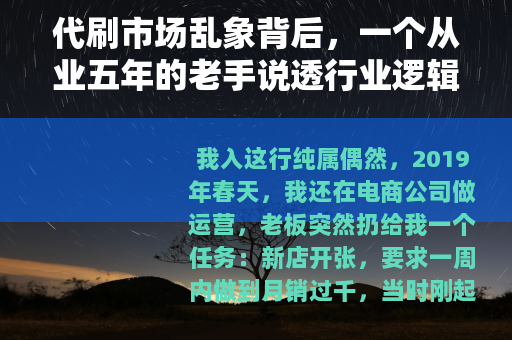 代刷市场乱象背后，一个从业五年的老手说透行业逻辑