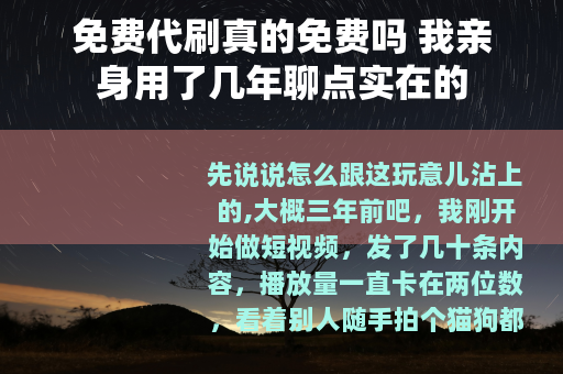 免费代刷真的免费吗 我亲身用了几年聊点实在的