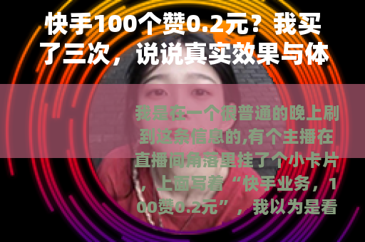 快手100个赞0.2元？我买了三次，说说真实效果与体验