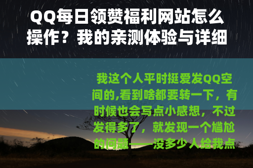 QQ每日领赞福利网站怎么操作？我的亲测体验与详细步骤