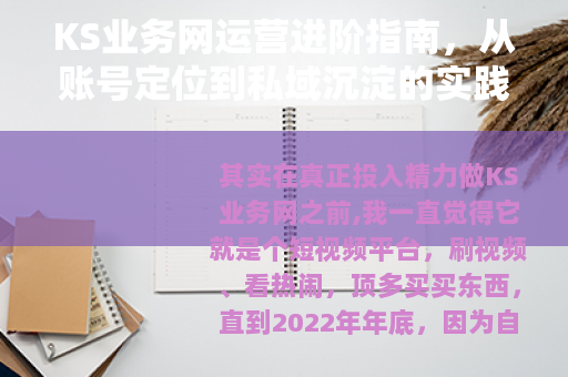 KS业务网运营进阶指南，从账号定位到私域沉淀的实践梳理