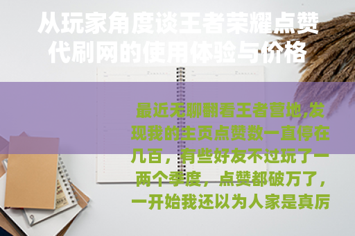 从玩家角度谈王者荣耀点赞代刷网的使用体验与价格