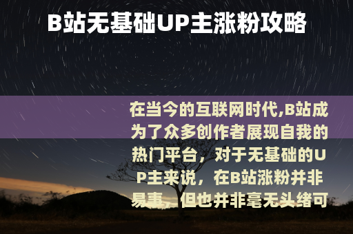 B站无基础UP主涨粉攻略