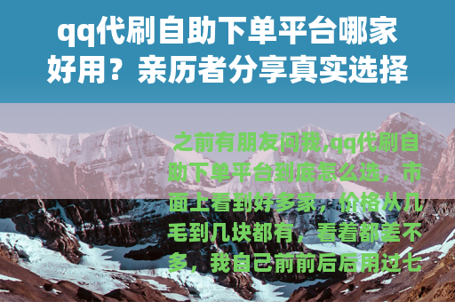 qq代刷自助下单平台哪家好用？亲历者分享真实选择技巧