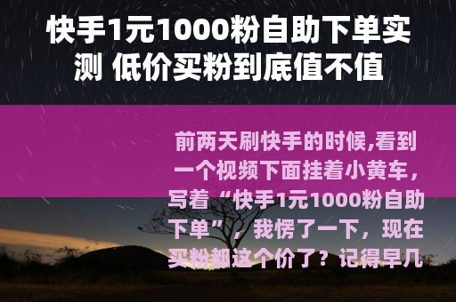 快手1元1000粉自助下单实测 低价买粉到底值不值