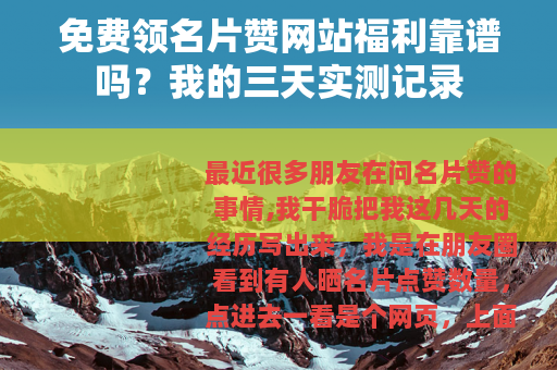 免费领名片赞网站福利靠谱吗？我的三天实测记录