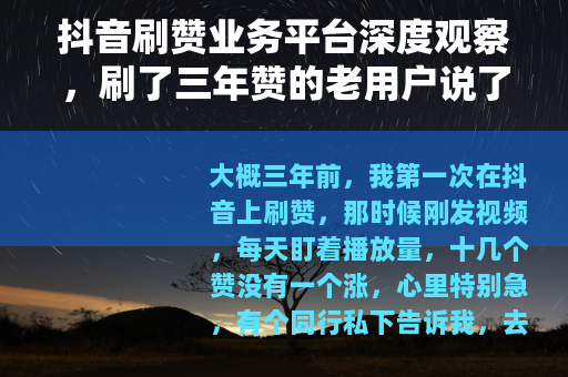 抖音刷赞业务平台深度观察，刷了三年赞的老用户说了什么