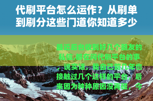 代刷平台怎么运作？从刷单到刷分这些门道你知道多少