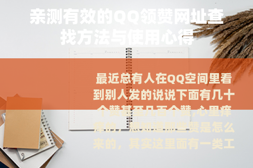 亲测有效的QQ领赞网址查找方法与使用心得
