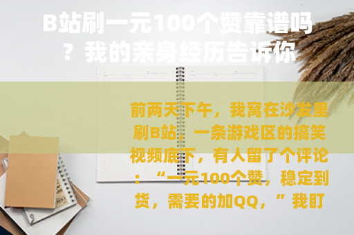 B站刷一元100个赞靠谱吗？我的亲身经历告诉你