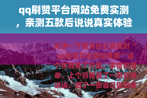 qq刷赞平台网站免费实测，亲测五款后说说真实体验