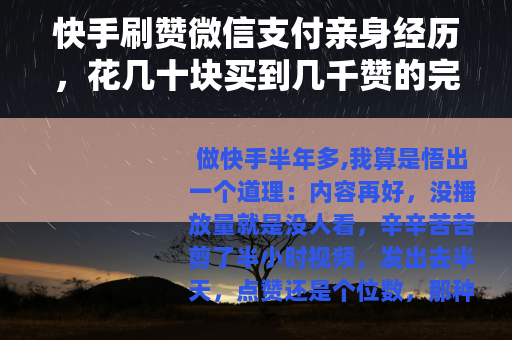 快手刷赞微信支付亲身经历，花几十块买到几千赞的完整步骤