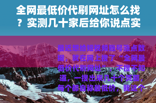 全网最低价代刷网址怎么找？实测几十家后给你说点实在的