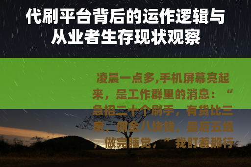 代刷平台背后的运作逻辑与从业者生存现状观察