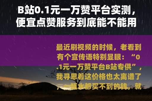 B站0.1元一万赞平台实测，便宜点赞服务到底能不能用？