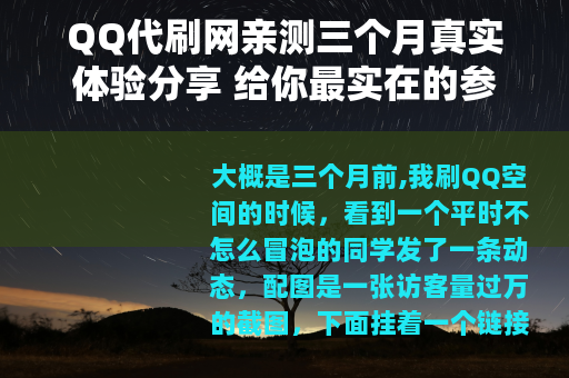 QQ代刷网亲测三个月真实体验分享 给你最实在的参考