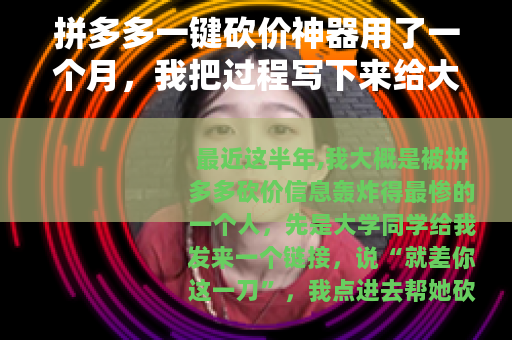 拼多多一键砍价神器用了一个月，我把过程写下来给大家参考