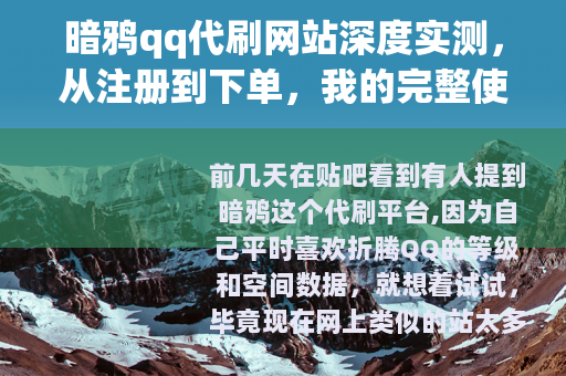 暗鸦qq代刷网站深度实测，从注册到下单，我的完整使用记录与心得