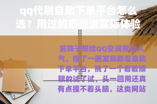 qq代刷自助下单平台怎么选？用过的来说说实际体验