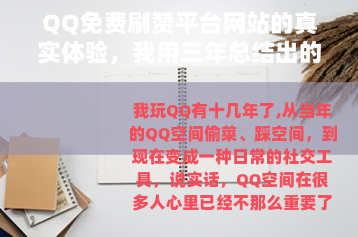 QQ免费刷赞平台网站的真实体验，我用三年总结出的几点