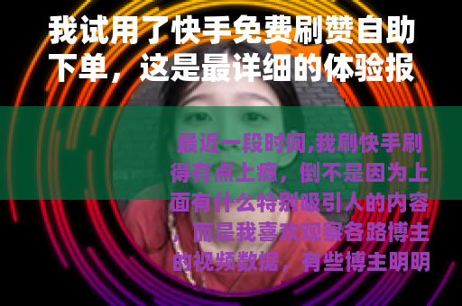 我试用了快手免费刷赞自助下单，这是最详细的体验报告