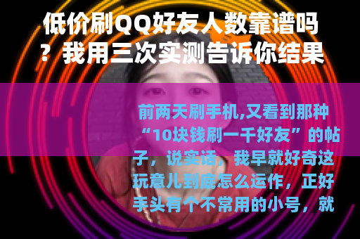 低价刷QQ好友人数靠谱吗？我用三次实测告诉你结果