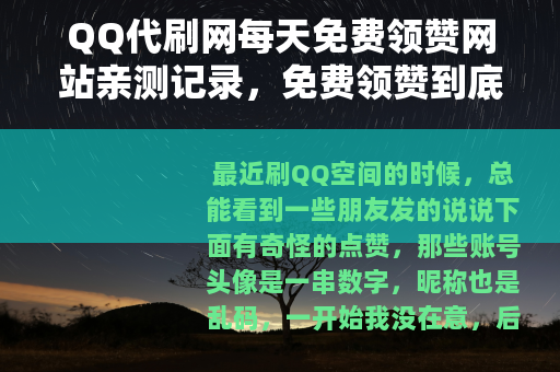 QQ代刷网每天免费领赞网站亲测记录,免费领赞到底靠不靠谱? QQ代刷网每天免费领赞网站亲测记录,免费领赞到底靠不靠谱?