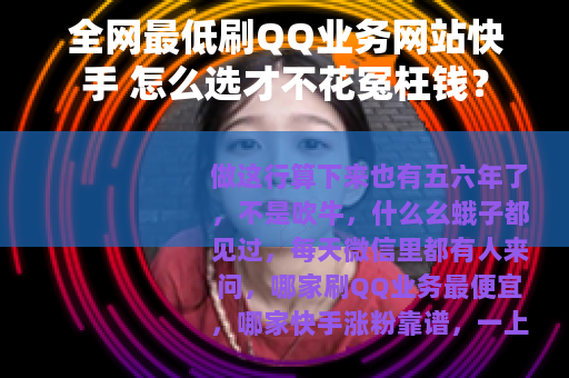 全网最低刷QQ业务网站快手 怎么选才不花冤枉钱？