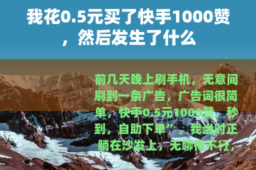 我花0.5元买了快手1000赞，然后发生了什么