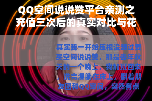 QQ空间说说赞平台亲测之充值三次后的真实对比与花费明细