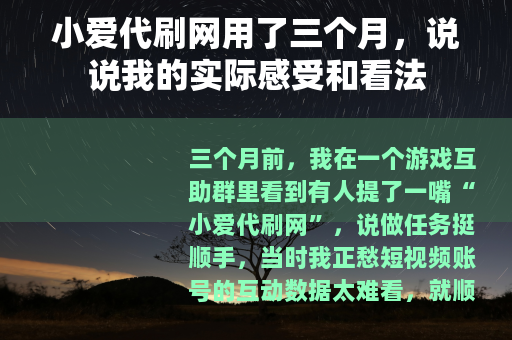 小爱代刷网用了三个月，说说我的实际感受和看法