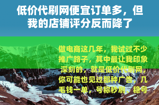 低价代刷网便宜订单多，但我的店铺评分反而降了