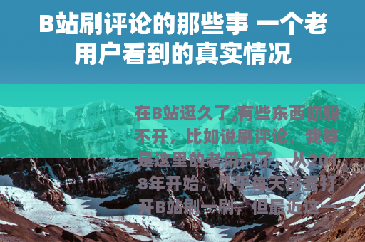 B站刷评论的那些事 一个老用户看到的真实情况