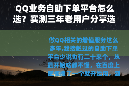 QQ业务自助下单平台怎么选？实测三年老用户分享选购要点