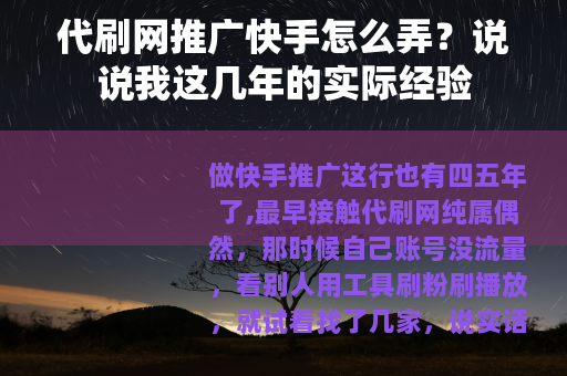 代刷网推广快手怎么弄？说说我这几年的实际经验