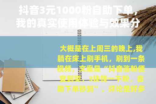 抖音3元1000粉自助下单，我的真实使用体验与效果分析