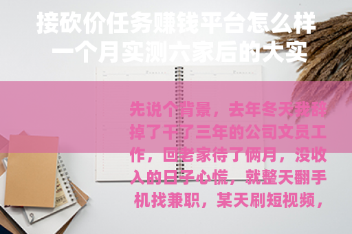 接砍价任务赚钱平台怎么样 一个月实测六家后的大实话