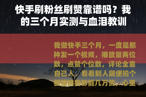 快手刷粉丝刷赞靠谱吗？我的三个月实测与血泪教训