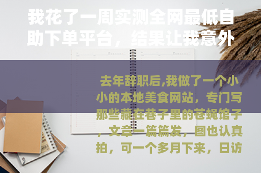 我花了一周实测全网最低自助下单平台，结果让我意外