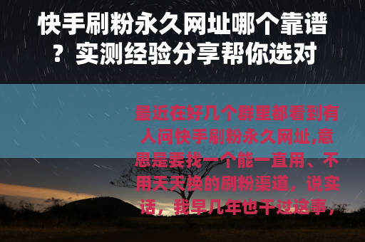 快手刷粉永久网址哪个靠谱？实测经验分享帮你选对