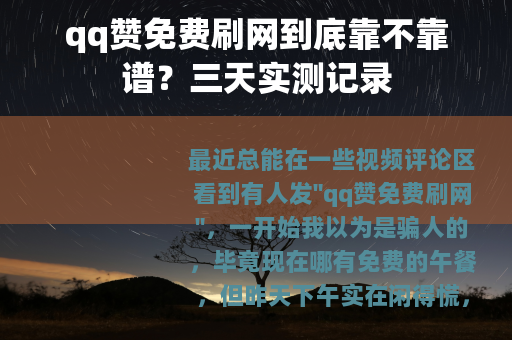 qq赞免费刷网到底靠不靠谱？三天实测记录