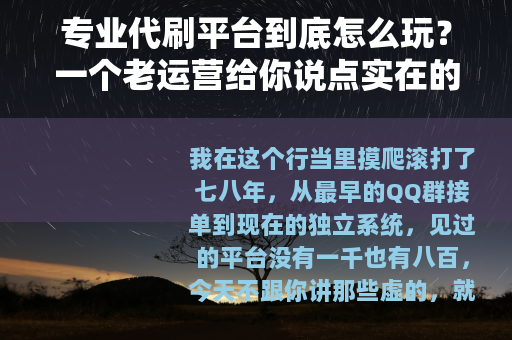 专业代刷平台到底怎么玩？一个老运营给你说点实在的