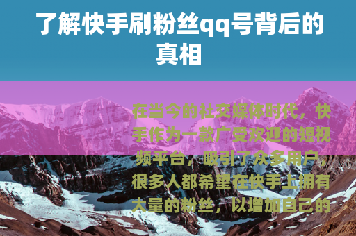了解快手刷粉丝qq号背后的真相