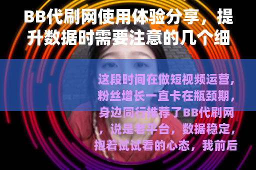 BB代刷网使用体验分享，提升数据时需要注意的几个细节