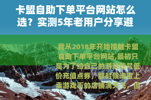 卡盟自助下单平台网站怎么选？实测5年老用户分享避坑经验